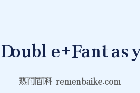 Double Fantasy是什么意思的图片